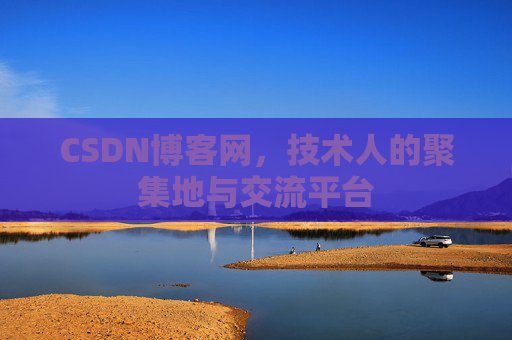 CSDN博客网，技术人的聚集地与交流平台